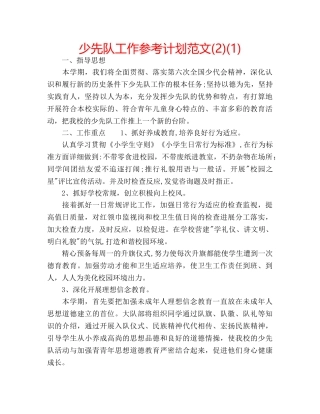 少先队工作参考计划范文(2)(1) 
