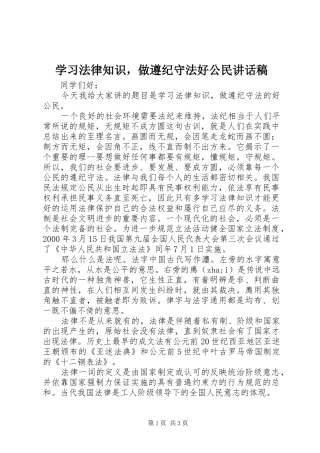 学习法律知识，做遵纪守法好公民讲话发言稿