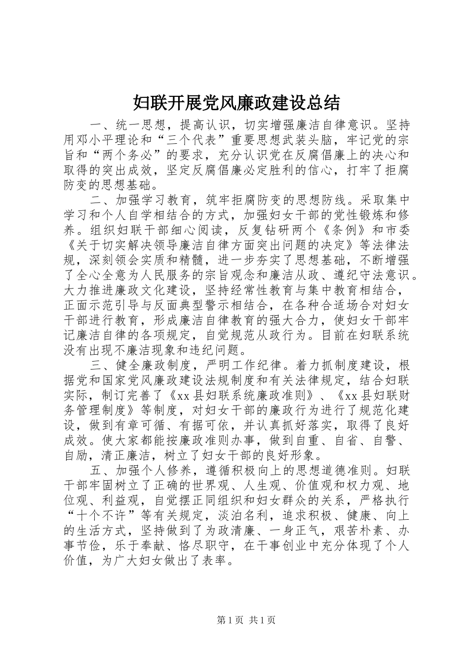 妇联开展党风廉政建设总结 _第1页