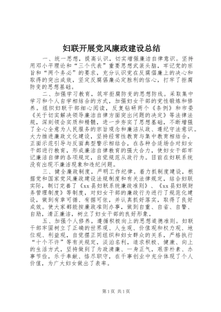 妇联开展党风廉政建设总结 