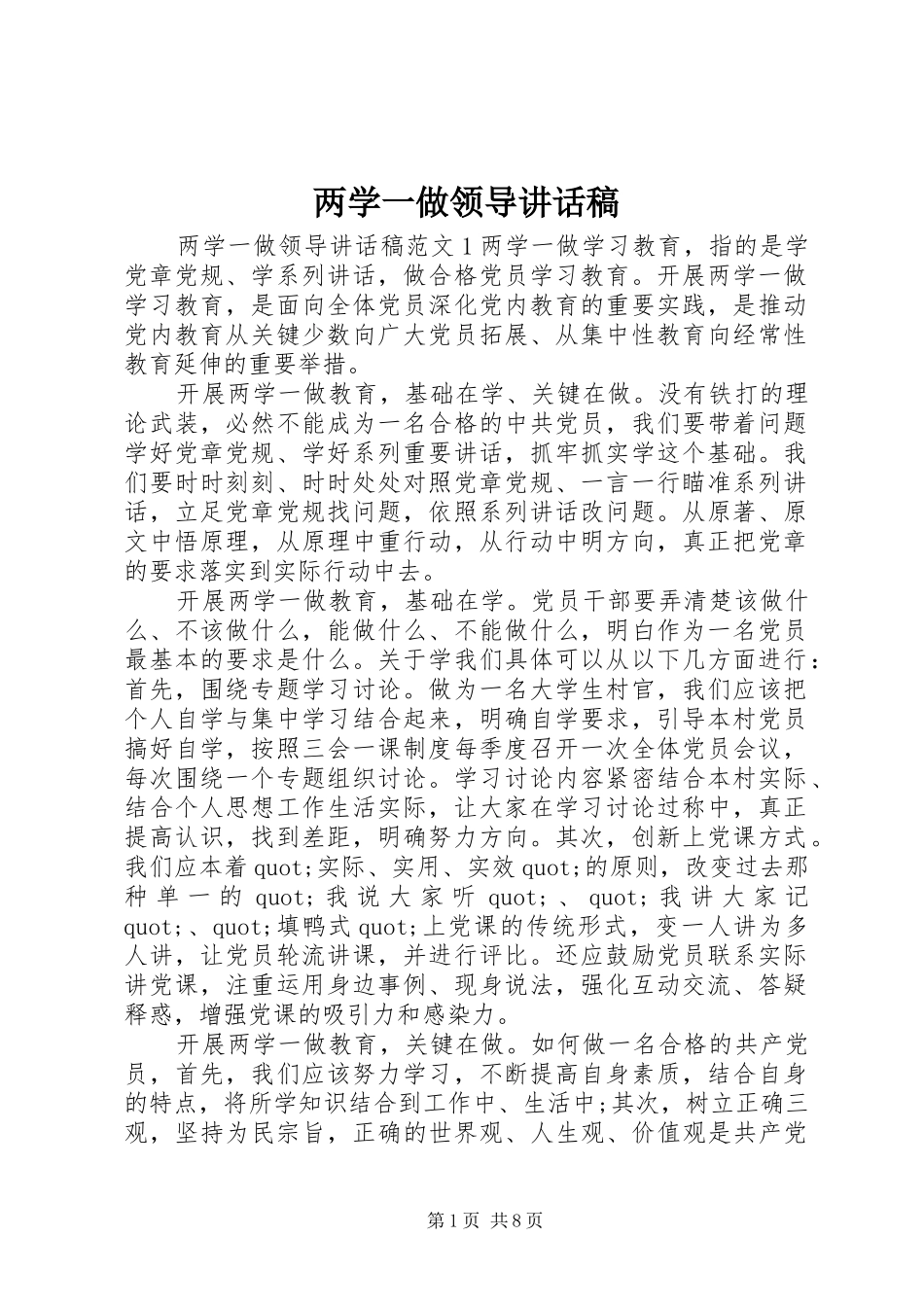两学一做领导的讲话发言稿_第1页