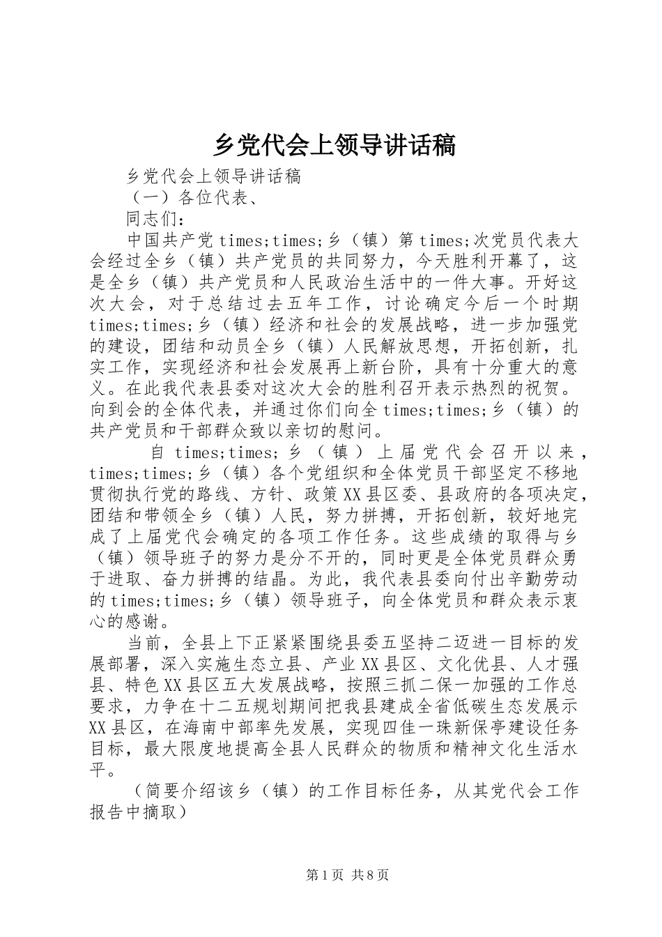 乡党代会上领导讲话发言稿_第1页