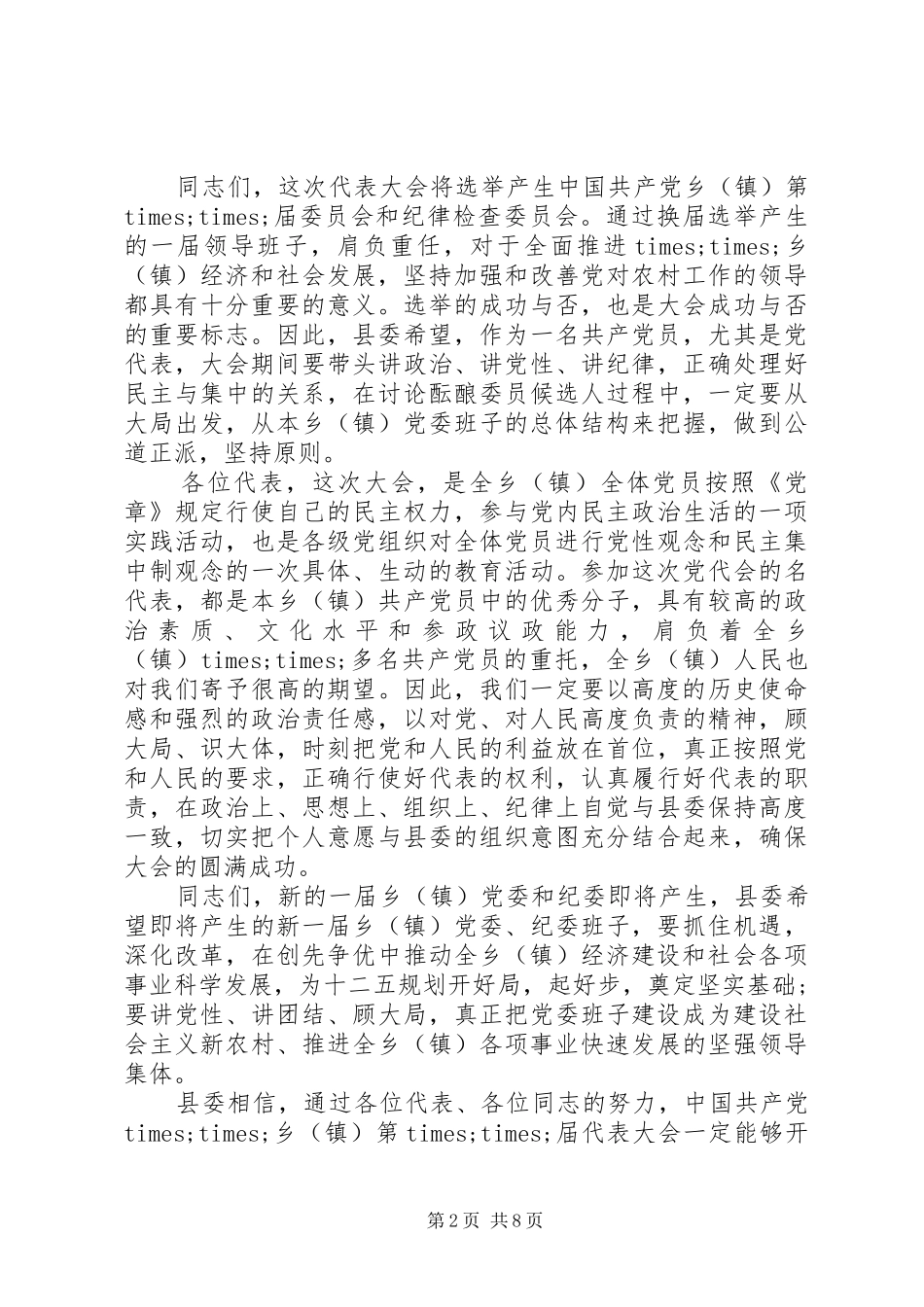 乡党代会上领导讲话发言稿_第2页