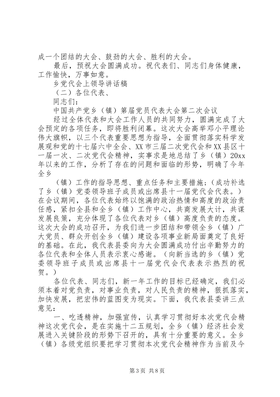 乡党代会上领导讲话发言稿_第3页