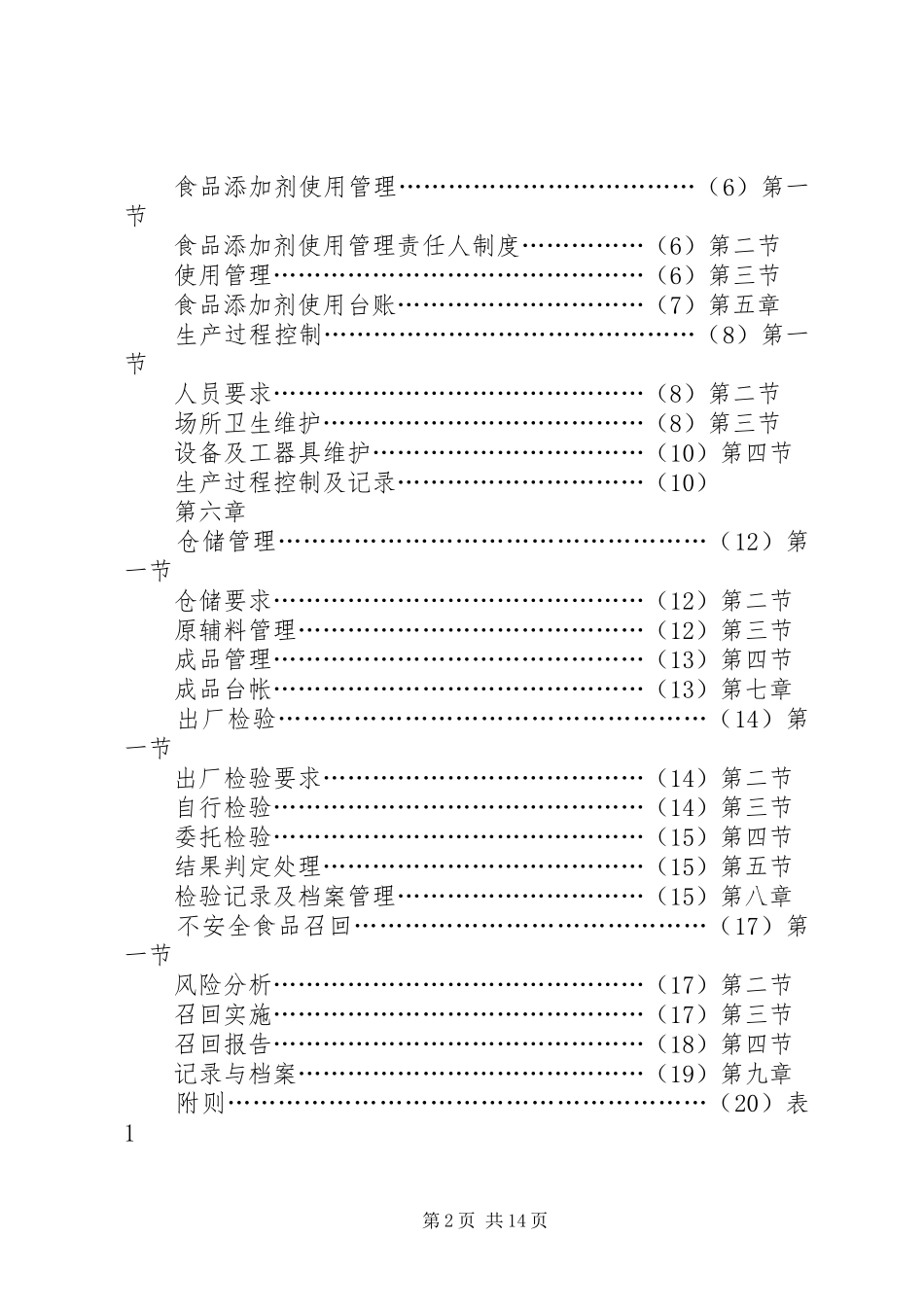 读中华人民共和国食品安全法有感_第2页