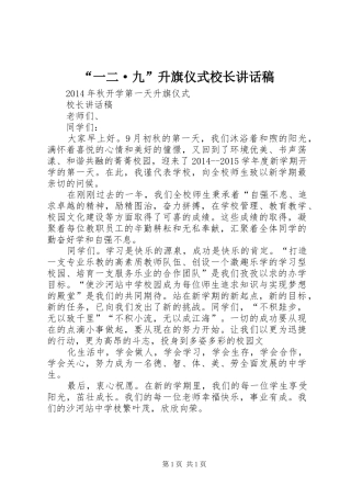 “一二·九”升旗仪式校长的讲话发言稿