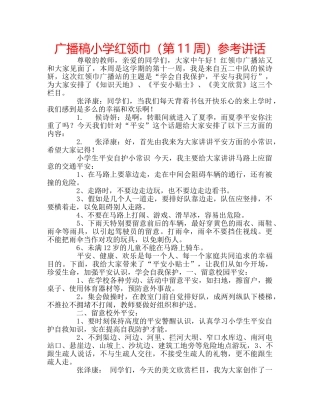 广播稿小学红领巾（第11周） 