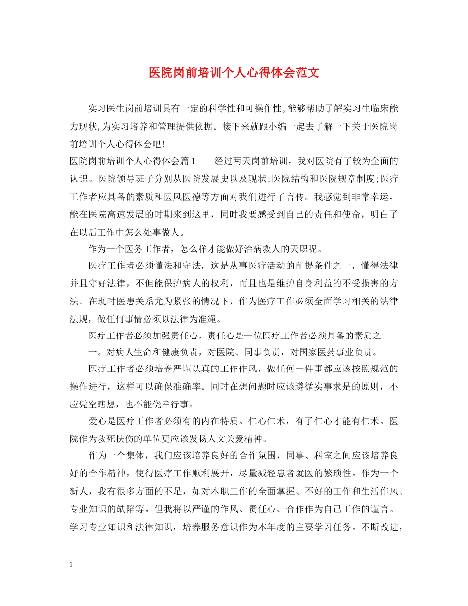 医院岗前培训个人心得体会范文 _第1页