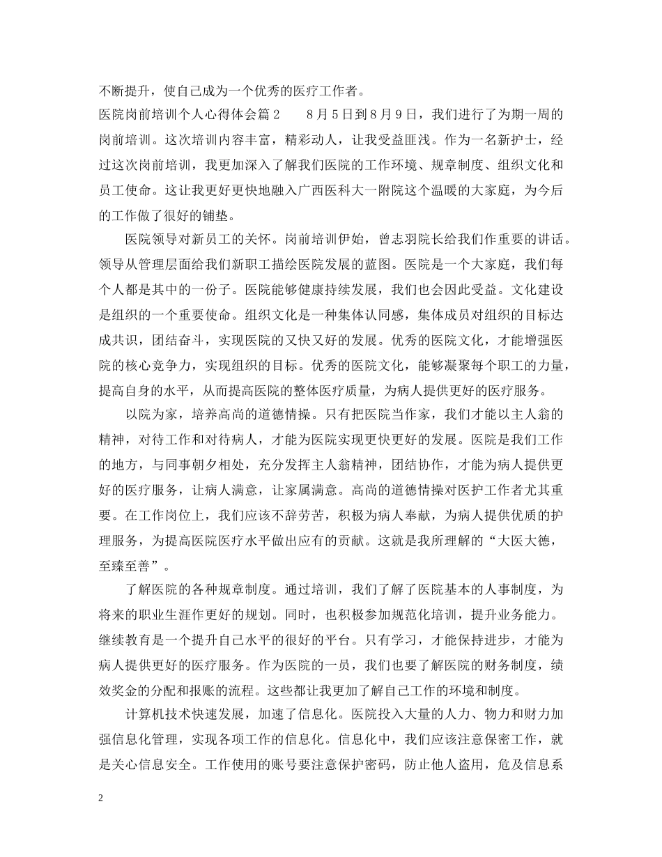 医院岗前培训个人心得体会范文 _第2页