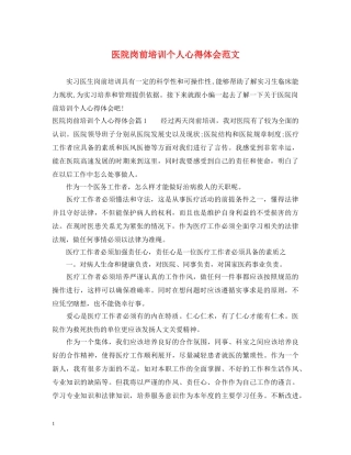 医院岗前培训个人心得体会范文 