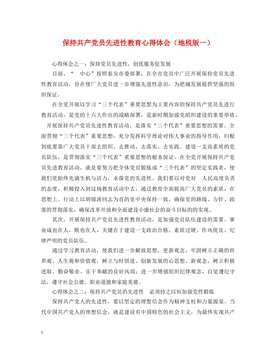 保持共产党员先进性教育心得体会（地税版一） _第1页
