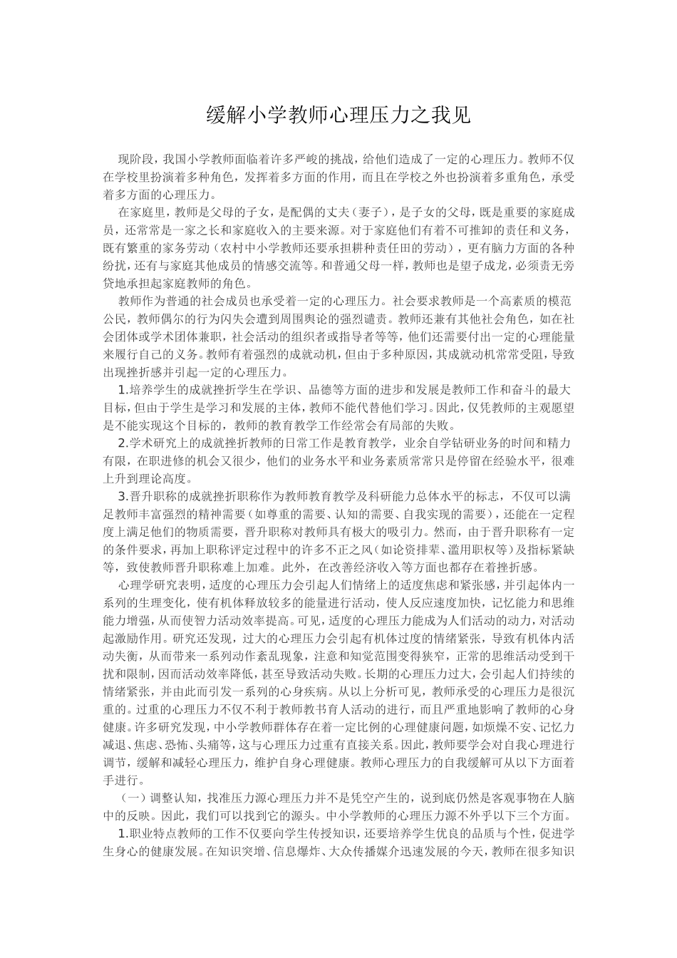 缓解小学教师心里压力之我见_第1页