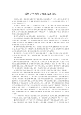 缓解小学教师心里压力之我见
