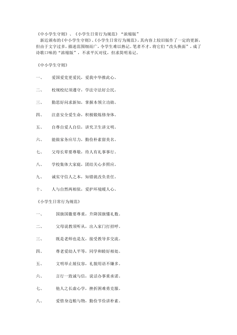 《中小学生守则》、《小学生日常行为规范》“浓缩版”_第1页