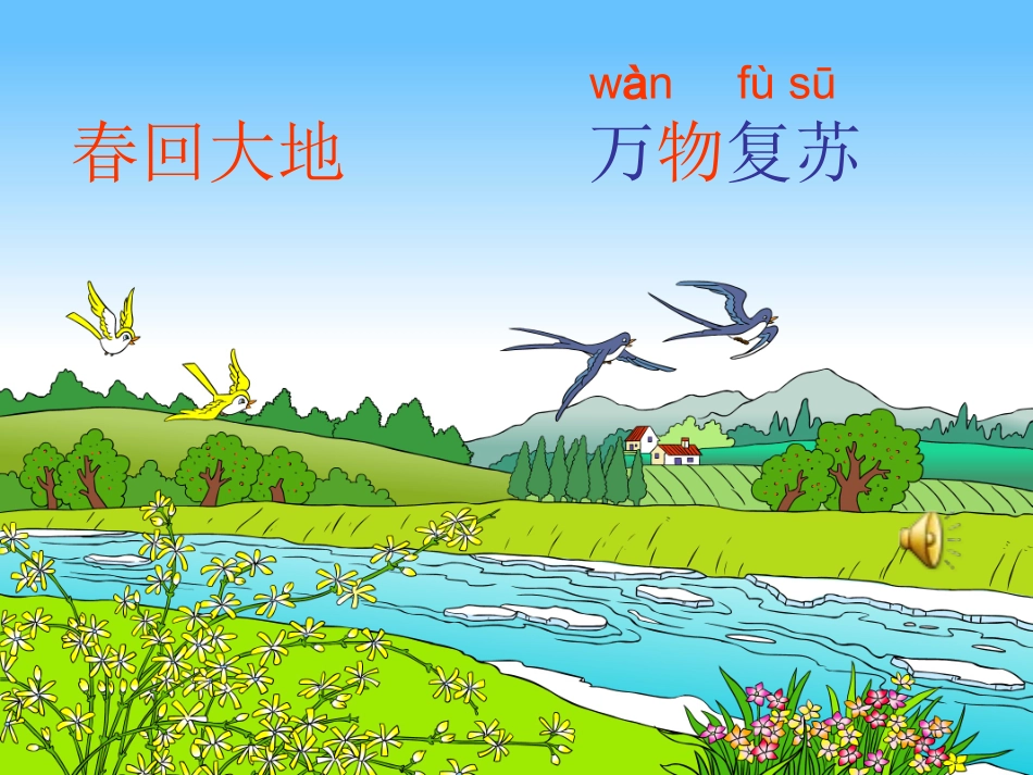 小学一年级语文下册_识字一 (2)_第3页