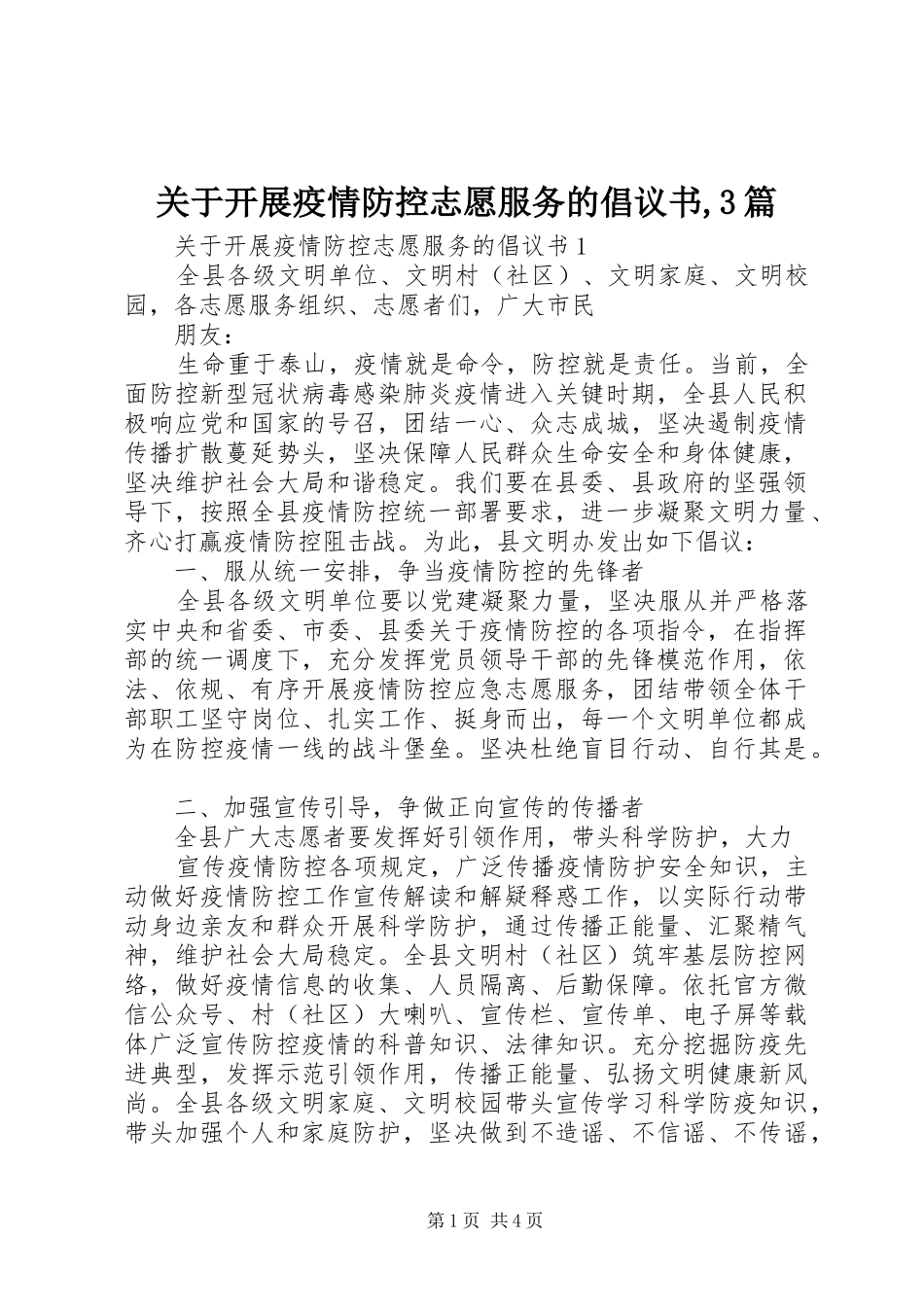 关于开展疫情防控志愿服务的倡议书,3篇_第1页