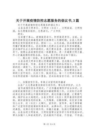 关于开展疫情防控志愿服务的倡议书,3篇