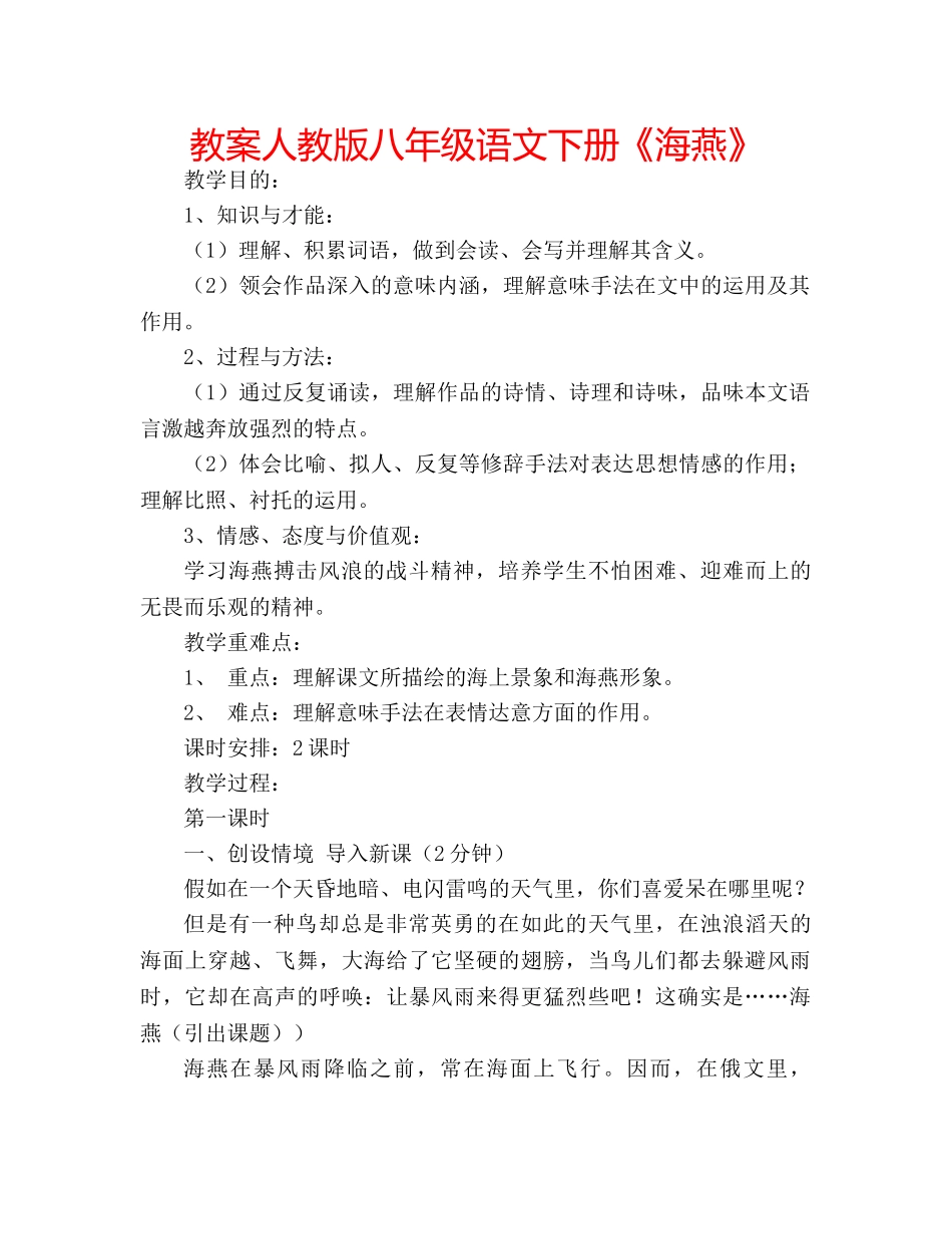 教案人教版八年级语文下册《海燕》 _第1页