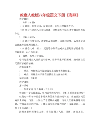 教案人教版八年级语文下册《海燕》 