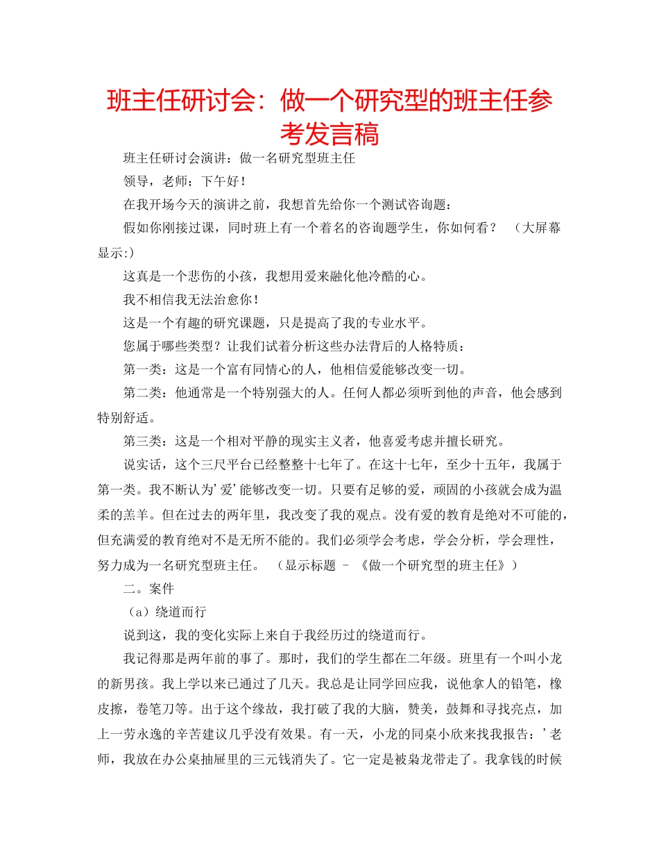 班主任研讨会做一个研究型的班主任参考发言稿 _第1页
