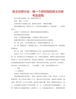 班主任研讨会做一个研究型的班主任参考发言稿 