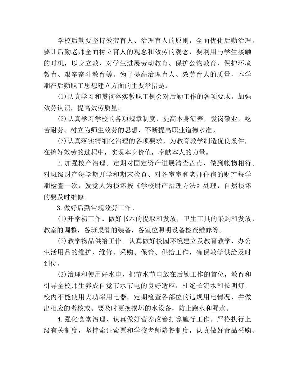 后勤财务工作参考计划范文 _第2页