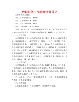 后勤财务工作参考计划范文 
