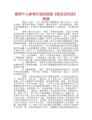 教师个人参考计划总结读《班主任兵法》有感 