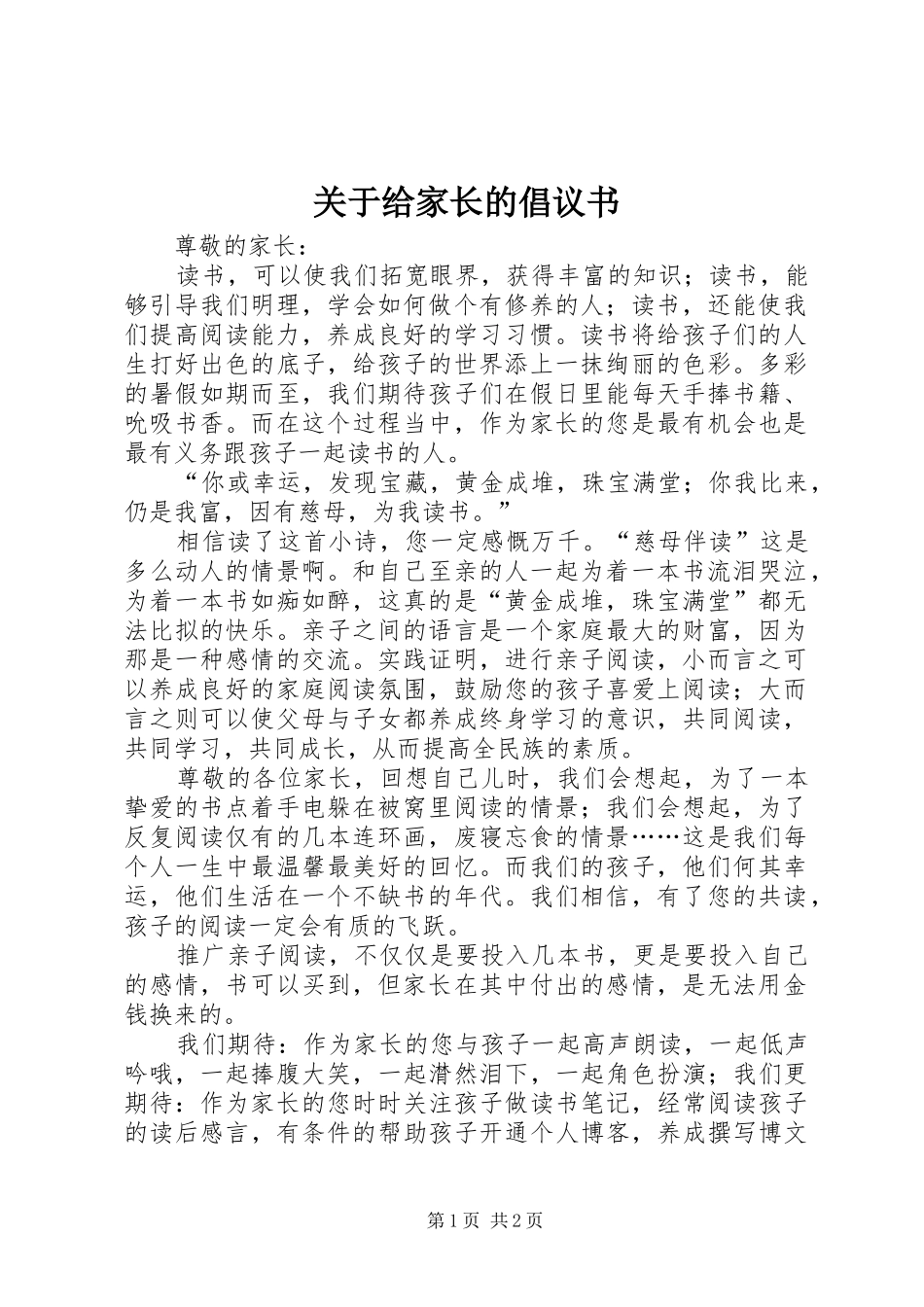 关于给家长的倡议书_第1页