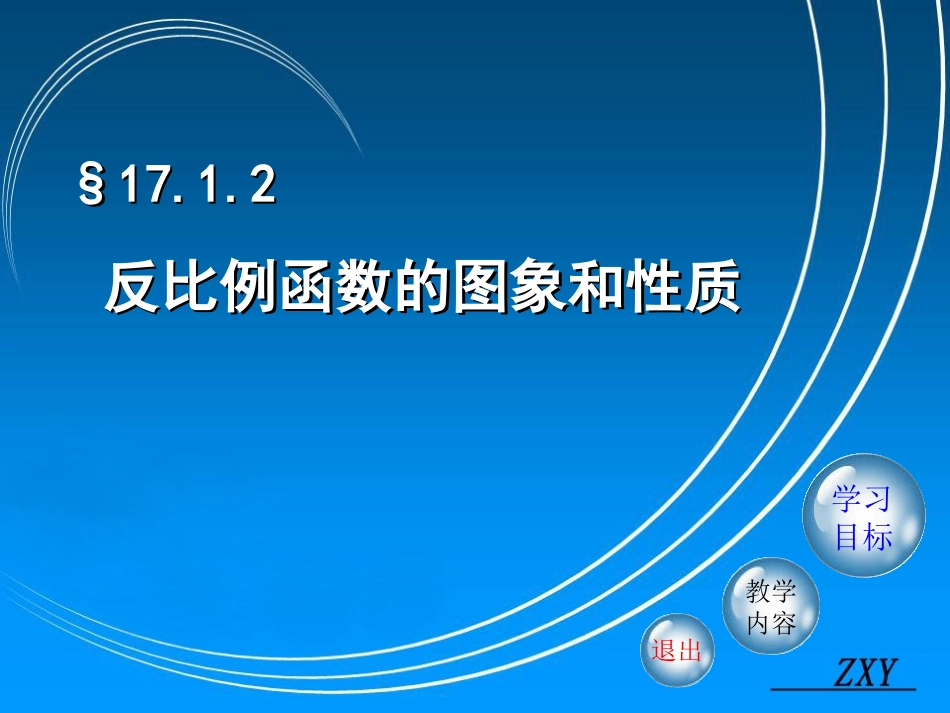 反比例函数的图像和性质_第1页