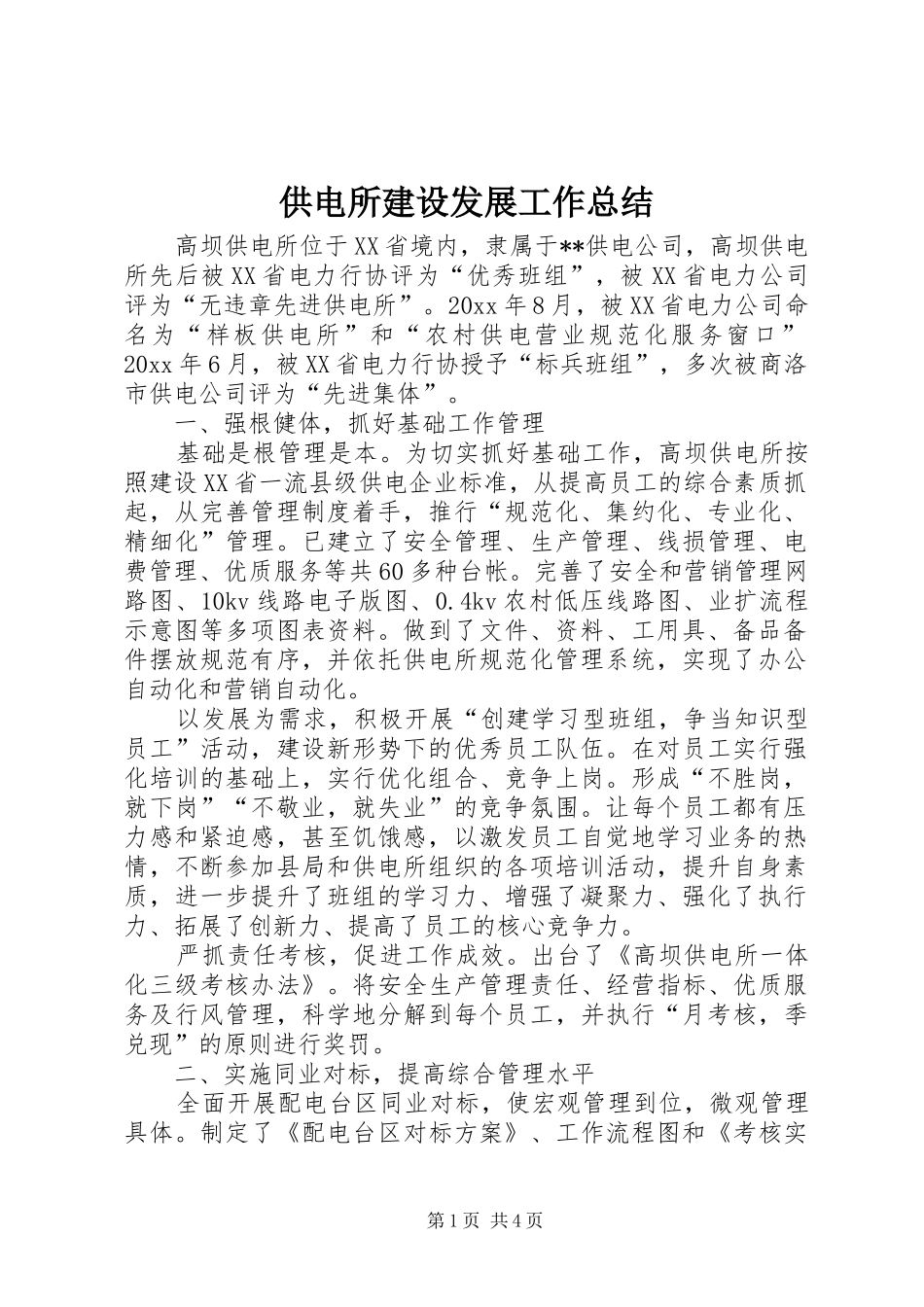 供电所建设发展工作总结 _第1页
