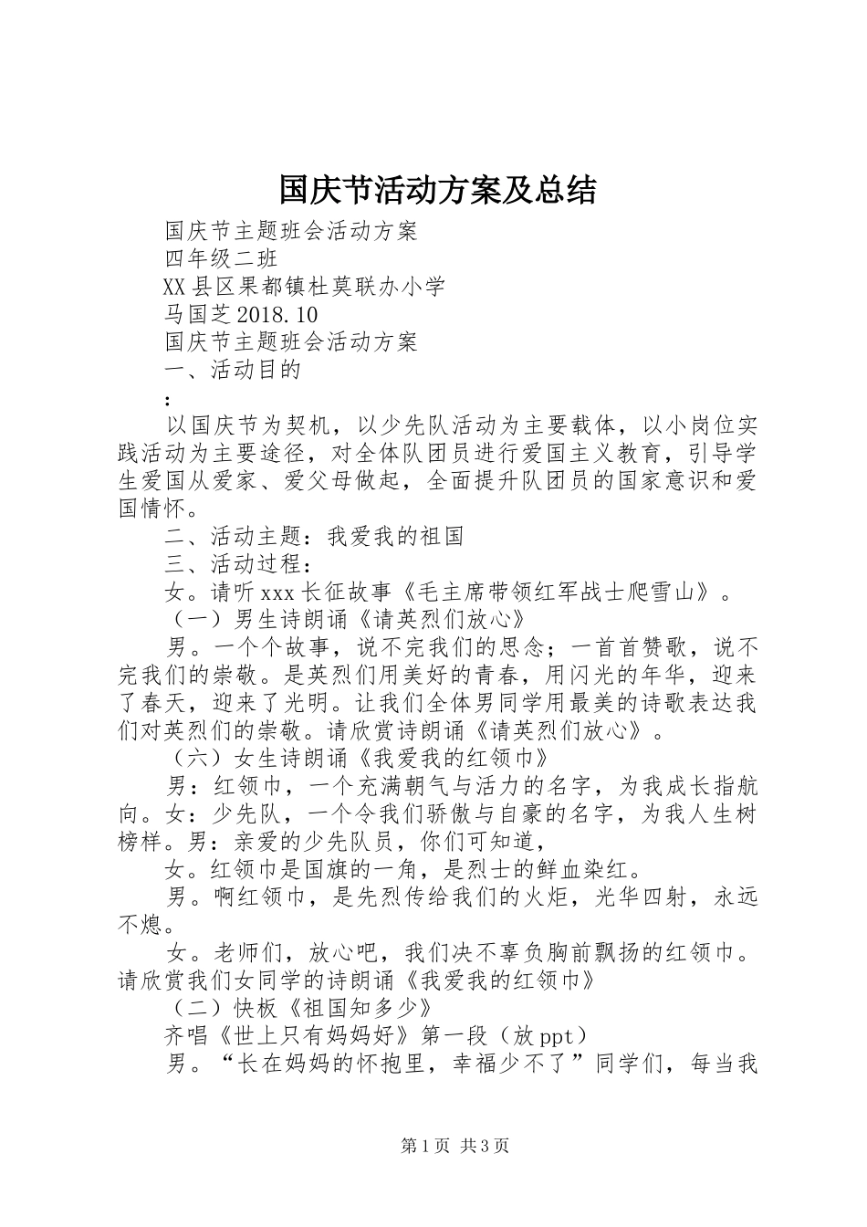 国庆节活动方案及总结 _第1页