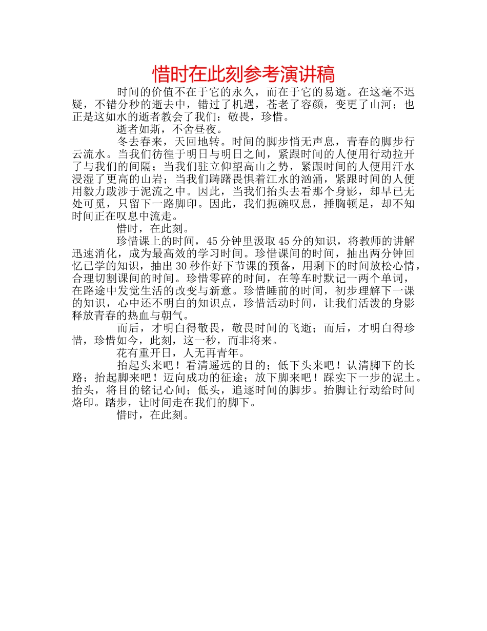 惜时在此刻参考演讲稿 _第1页
