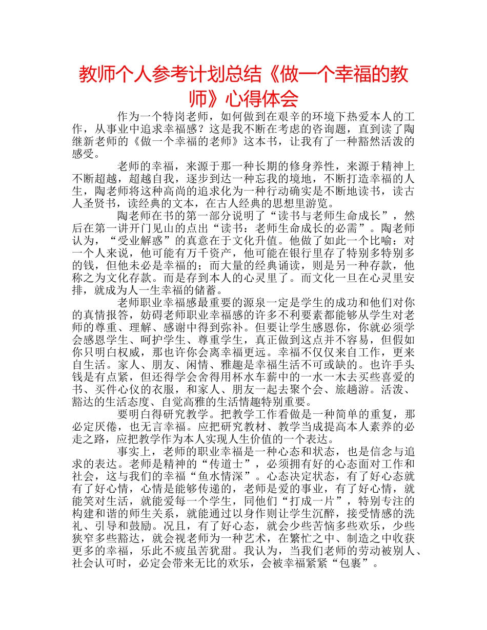 教师个人参考计划总结《做一个幸福的教师》心得体会 _第1页