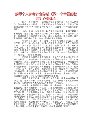 教师个人参考计划总结《做一个幸福的教师》心得体会 