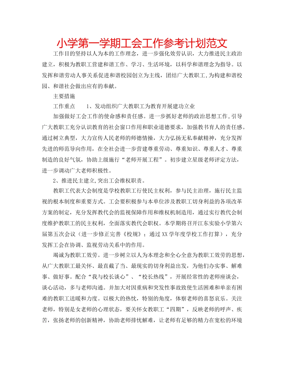 小学第一学期工会工作参考计划范文 _第1页
