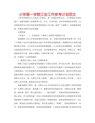 小学第一学期工会工作参考计划范文 