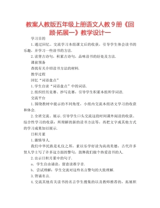 教案人教版五年级上册语文人教9册《回顾·拓展一》教学设计一 
