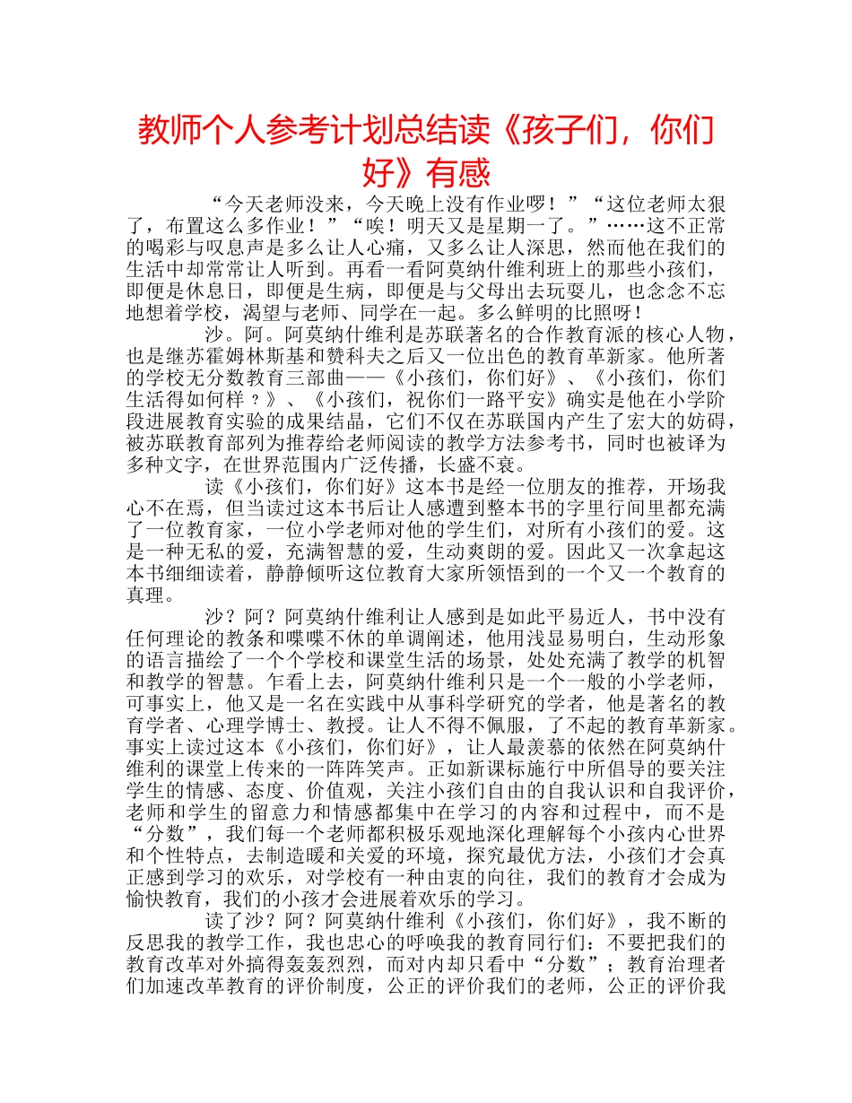 教师个人参考计划总结读《孩子们，你们好》有感 _第1页
