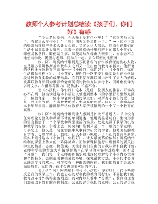 教师个人参考计划总结读《孩子们，你们好》有感 