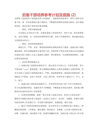 后备干部培养参考计划及措施 (2) 