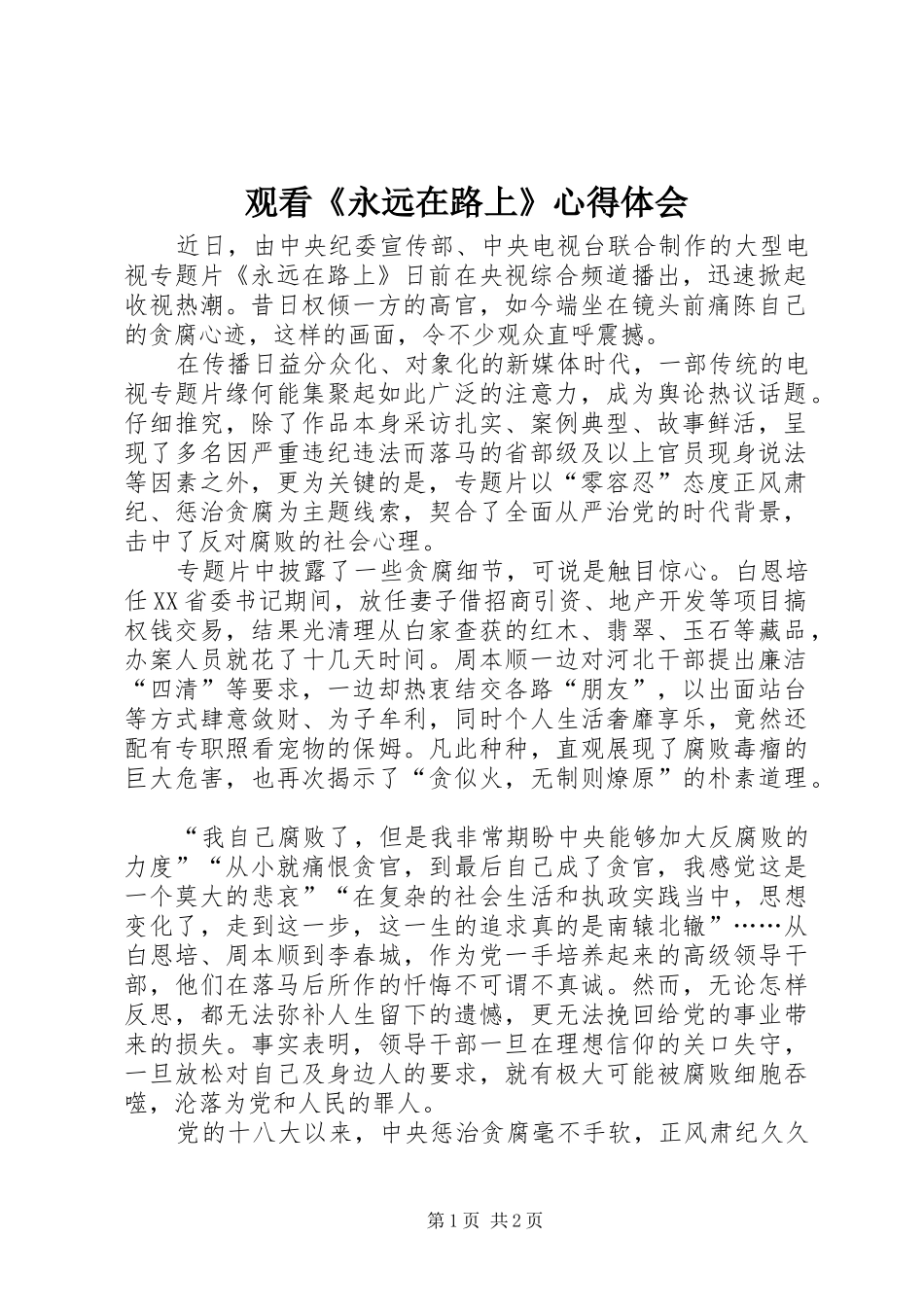 观看《永远在路上》体会心得_第1页