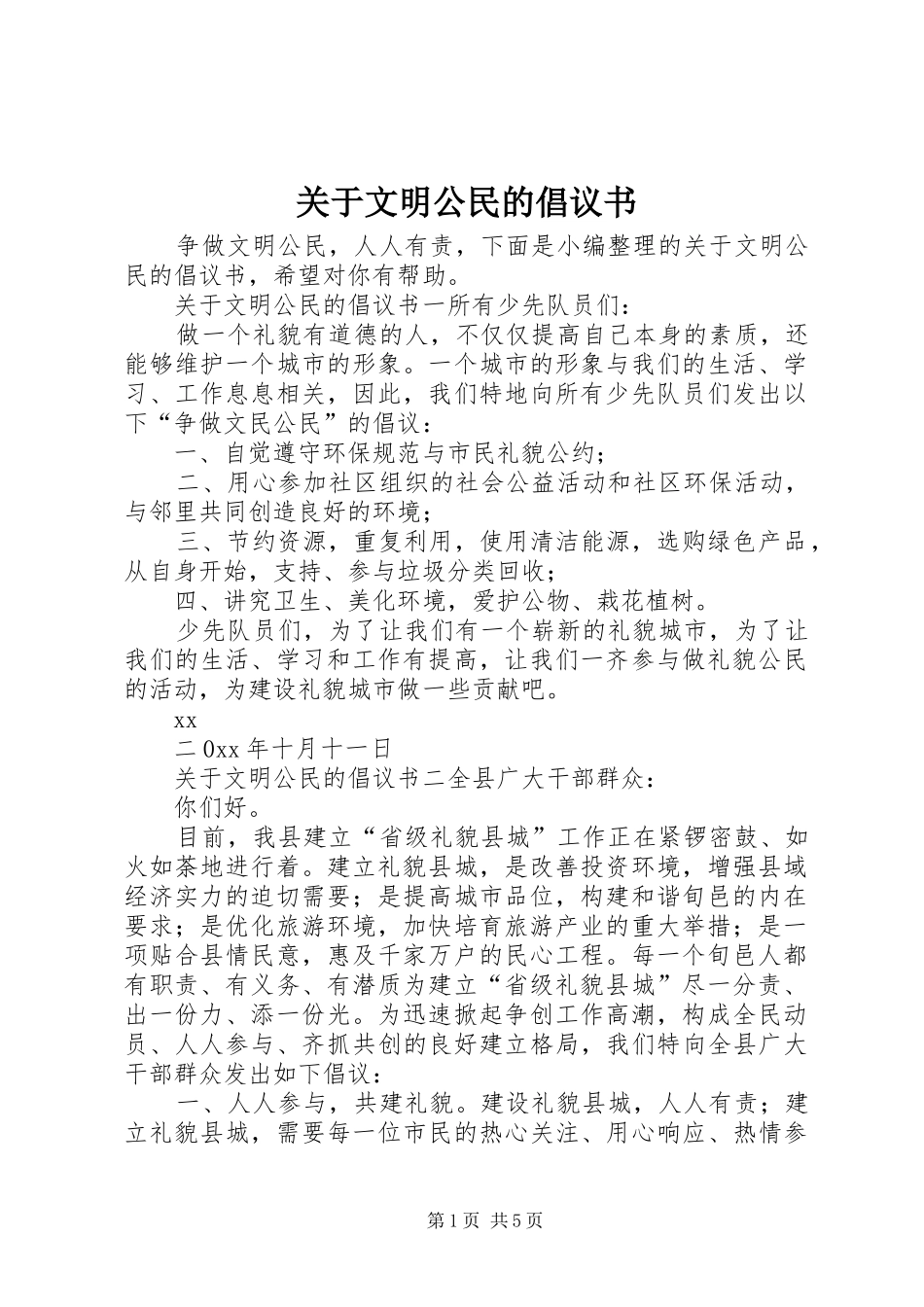 关于文明公民的倡议书_第1页