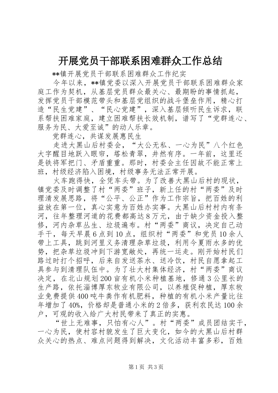 开展党员干部联系困难群众工作总结 _第1页