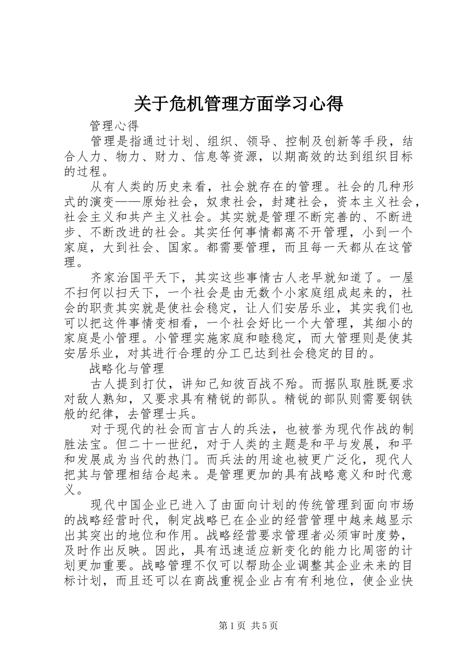 关于危机管理方面学习体会_第1页