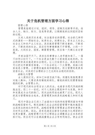 关于危机管理方面学习体会