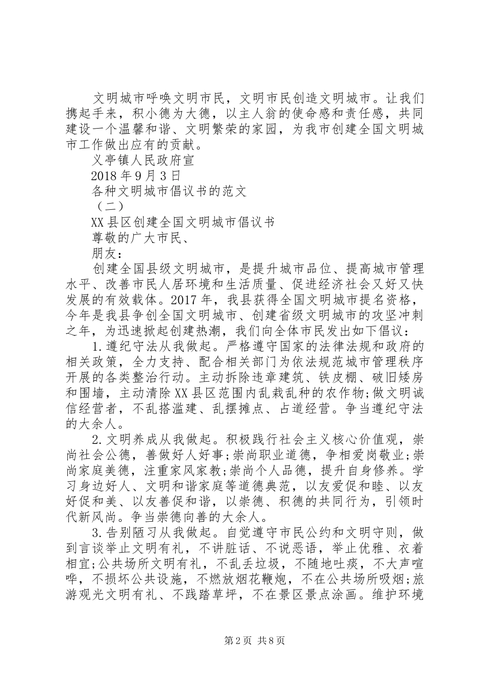 各种文明城市倡议书的范文_第2页