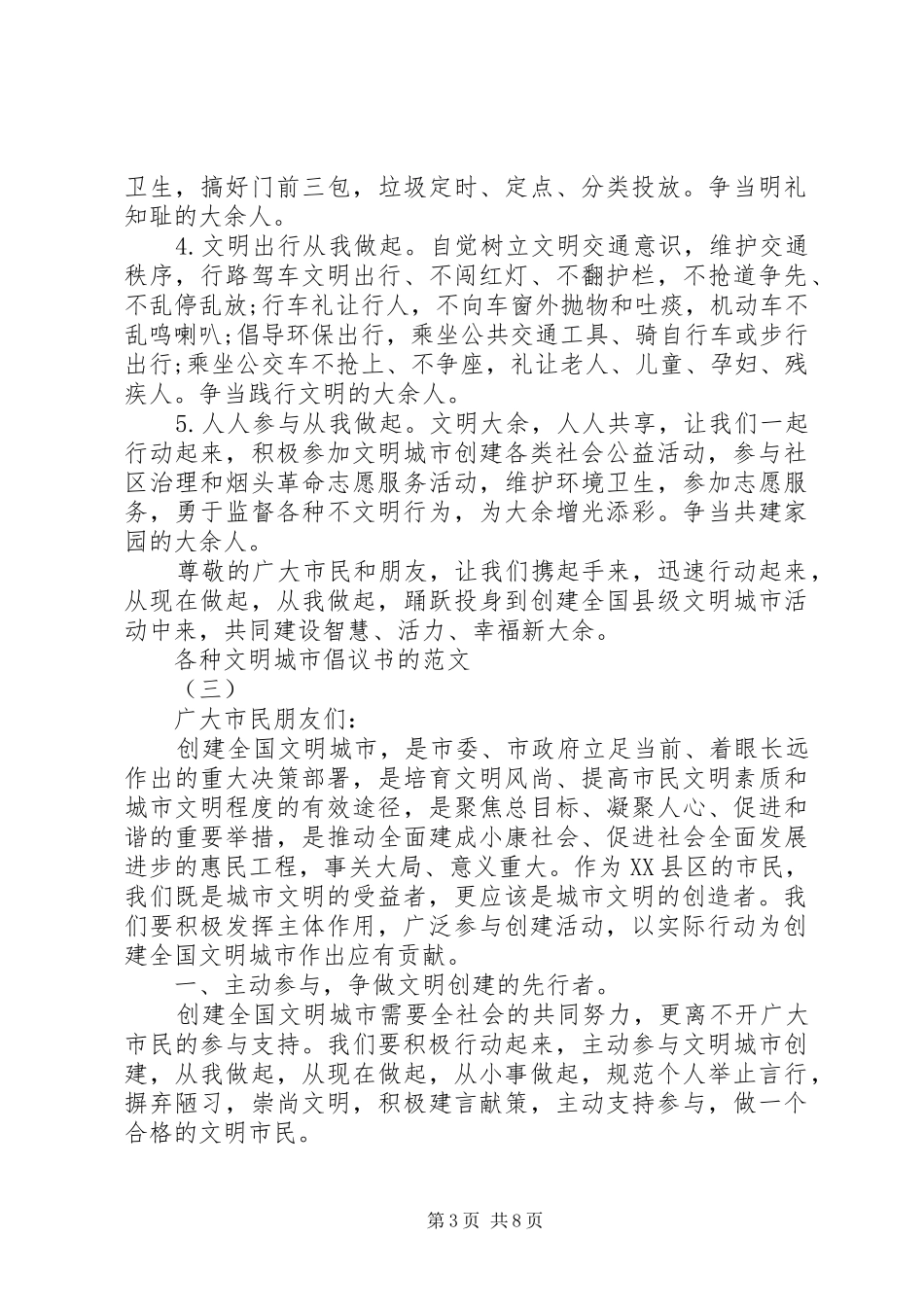 各种文明城市倡议书的范文_第3页