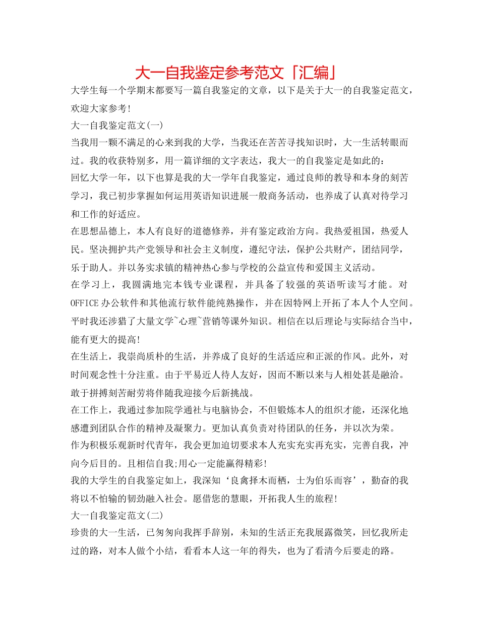 大一自我鉴定参考范文「汇编」 _第1页