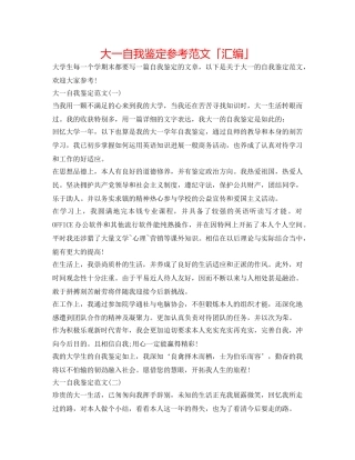 大一自我鉴定参考范文「汇编」 